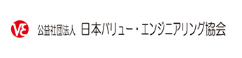 公益社団法人　日本バリューエンジニアリング協会