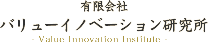 有限会社バリューイノベーション研究所