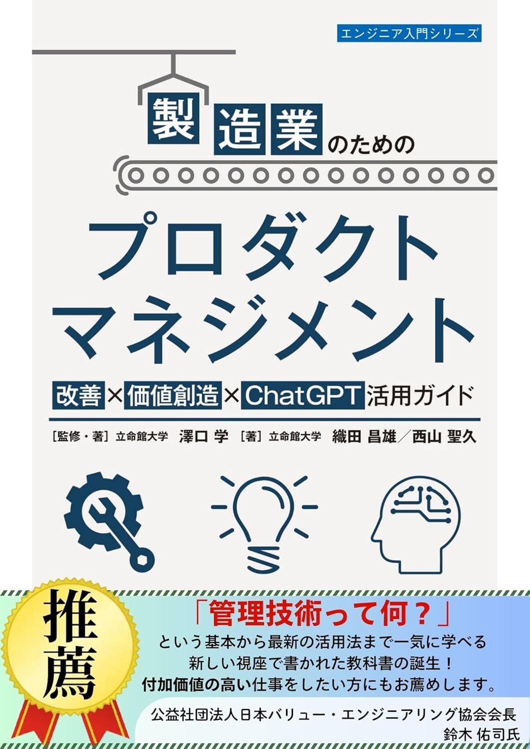 製造業のためのプロダクトマネジメント 改善×価値創造×ChatGPT活用ガイド
