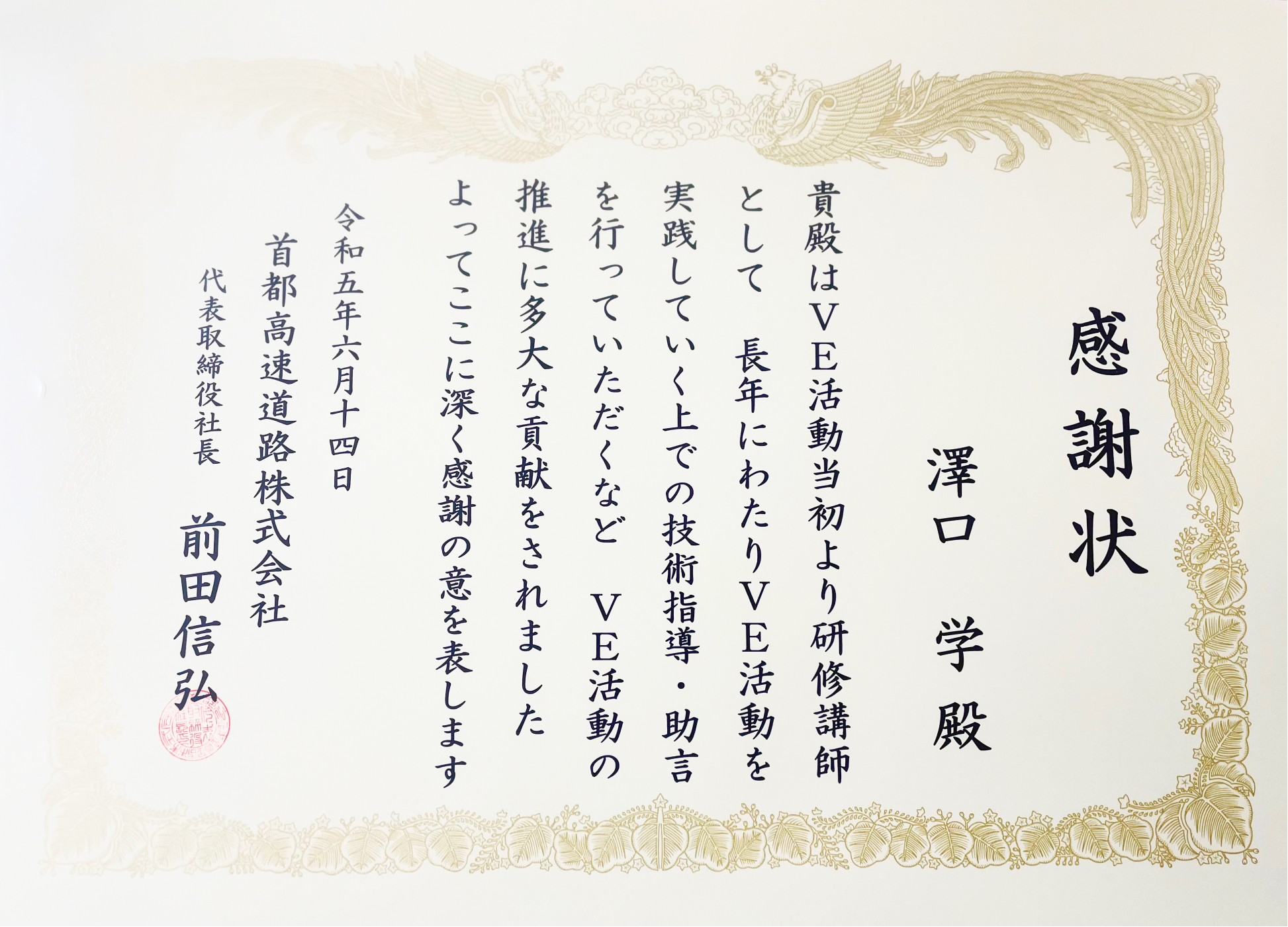 感謝状VE活動首都高速道路株式会社